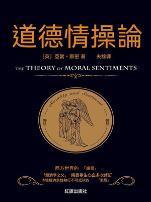 cover image of 道德情操論